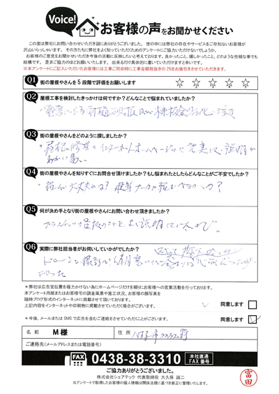 M様　工事前
